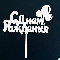 Топпер (фигурка на торт) надпись "с днём рождения" , для тортика. Из белого ДВП