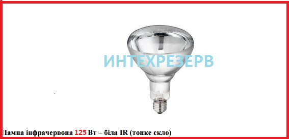 Лампа ІФК Zilight IR R125 Z біла 150Вт