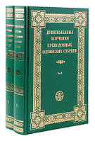 Душеполезные поучения преподобных Оптинских Старцев в 2-х томах