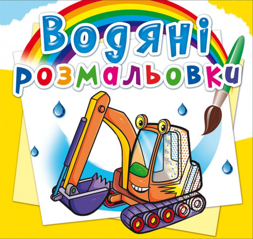 Водяні розмальовки. Будівельна техніка (9789669874375)