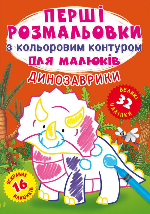 Перші розмальовки з кольоровим контуром для малюків. Динозаврики. 32 великі наліпки (9789669874245)