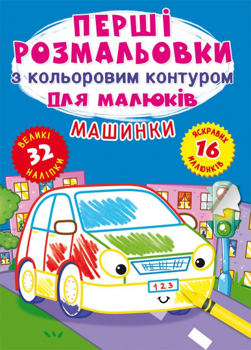 Перші розмальовки з кольоровим контуром для малюків. Машинки. 32 великі наліпки (9789669874184)