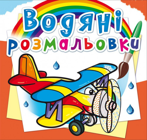 Водяні розмальовки. Літаки (9789669874412)