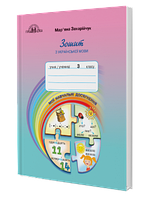 3 клас. Зошит з української мови «Мої навчальні досягнення. Захарійчук М.  Грамота