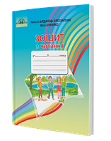 3 клас. Читання. Робочий зошит. Богданець~Білоскаленко Н.  Грамота