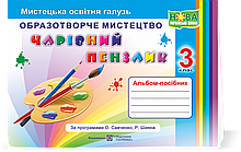 3 клас. Чарівний пензлик :альбом-посібник з образотворчого мистецтва. Бровченко А., Копитіна Н. ПІП
