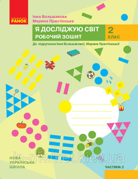 2 клас. Я досліджую світ. Робочий зошит Частина 2 (до під. Большакової ) Большакова І.О. Ранок