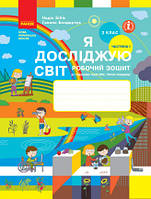 НУШ Я досліджую світ. 3 клас. Робочий зошит до підручника Н. Бібік, Г. Бондарчук. У 2 частинах. ЧАСТИНА 1