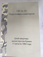 Книга FM 23-10 "Подготовка снайперов" Устав США Военная литература для стрелка и снайпера