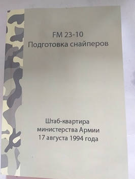 FM 23-10 Підготовка снайперів Статут США