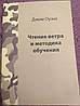 Читання вітру і методика навчання Джим Оуенс, фото 7