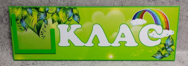 Табличка кабинетная с кармашком и вставками "Радуга" Табличка кабинетная с кармашком и вставками "Радуга"