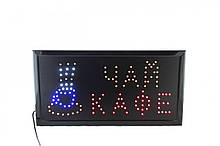 Вивіска ЧАЙ - КАФЕ (LED, 48х25)