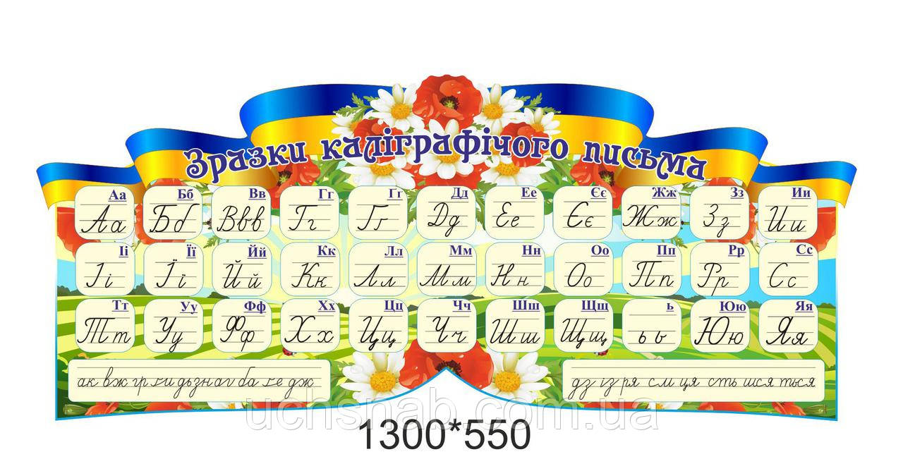 Стенд алфавіт для 1 класу з маками та стрічкою
