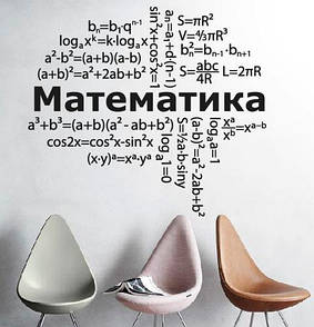 Наклейка на стіну Математика (декор кабінету математики нуш, хмара математичних формул)