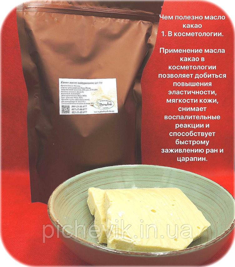 Какао масло натуральне (Польща) вага:150грамм.