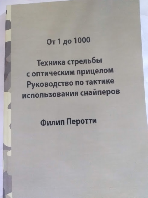 Філліп Перотті Від 1 до 1000 Підготовка снайперів Статут