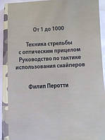 Филлип Перотти "От 1 до 1000" Подготовка снайперов Устав Военная литература для снайпера