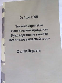 Філліп Перотті "Від 1 до 1000" Підготовка снайперів Статут Військова література для снайпера