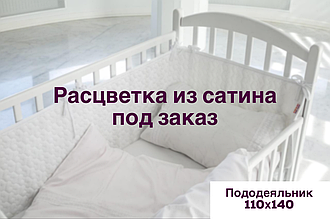 Комплект в ліжечко з сатину з простирадлом на резинці 70х140/80х160