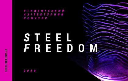 STEEL FREEDOM 2020 – відчуй свободу в архітектурі!