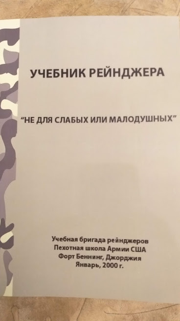 Підручник Рейнжера "Не для слабких або малодушних" Тактика стратегія і виживання в екстремальних умовах