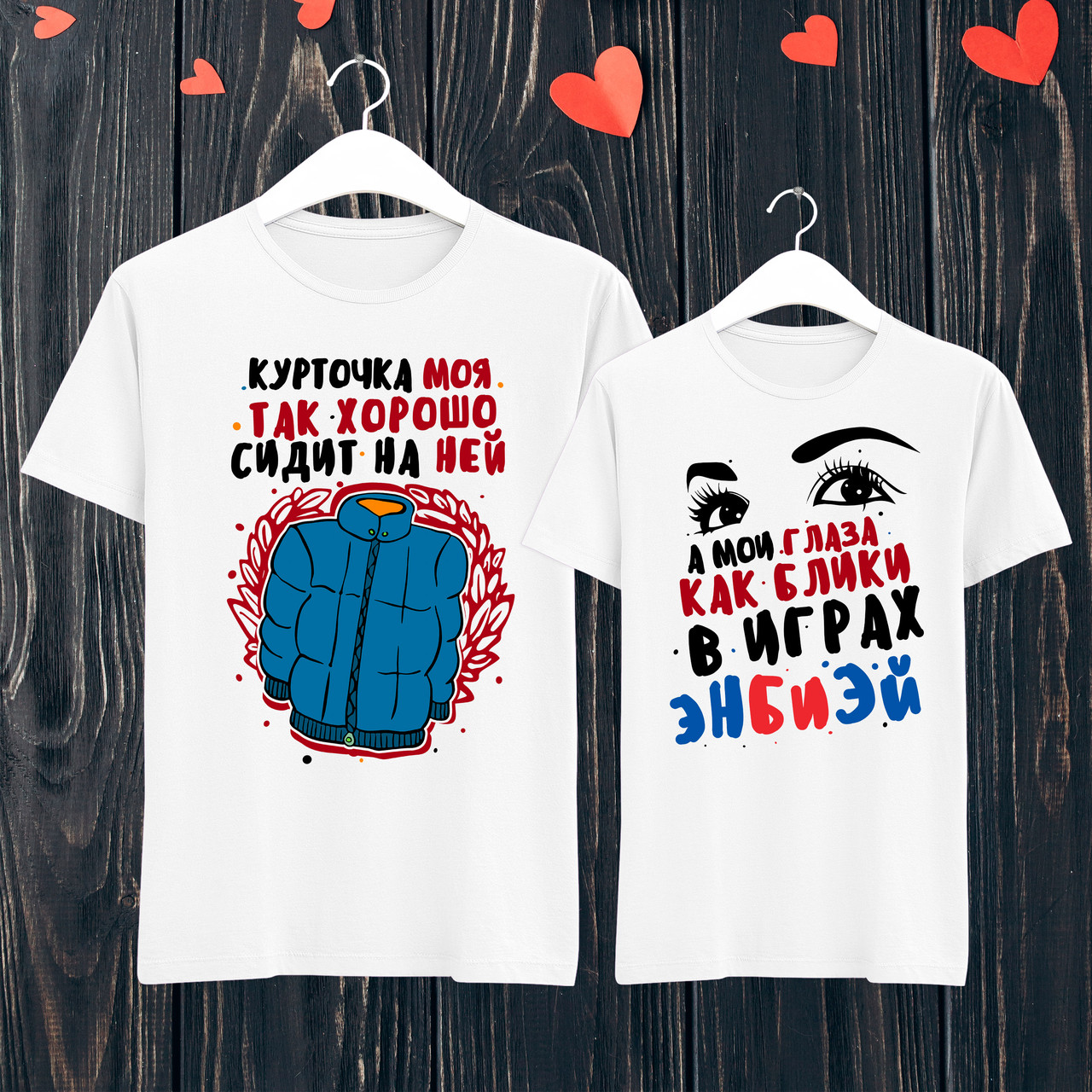 Парні футболки "Курточка моя так добре сидить на ній/А мої очі, як відблиски в іграх ЕнБіЕй" L, Білий Push IT, фото 1