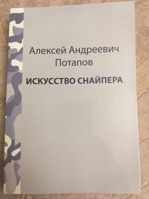 Мистецтво снайпера Олексій Андрійович Потапов Все про снайпінг