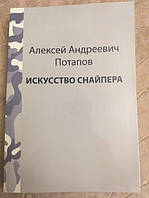 "Искусство снайпера" Алексей Андреевич Потапов Все про снайпинг Военная литература для стрелков