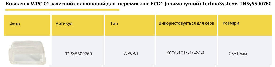 Ковпачок WPC-01 захисний силіконовий для перемикачів KCD1-101(прямокутний) Ny95500760, фото 2