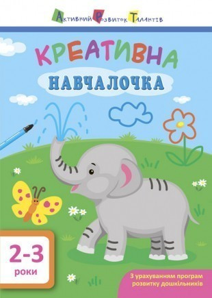 Навчалочка. Креативна навчалочка. 2-3 роки, фото 1