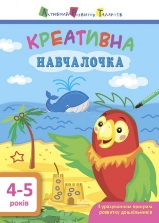 Навчалочка. Креативна навчалочка. 4-5 років, фото 1