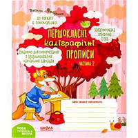 Навчальний посібник. ПЕРШОКЛАСНІ КАЛІГРАФІЧНІ ПРОПИСИ ДО БУКВАРЯ К. ПОНОМАРЬОВОЇ. ЧАСТ 2