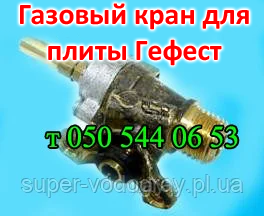 Газовий кран для плит Гефест