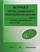 Журнал обліку щоденного відвідування.