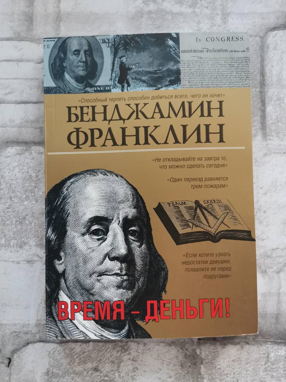 Час - гроші! Бенджамін Франклін