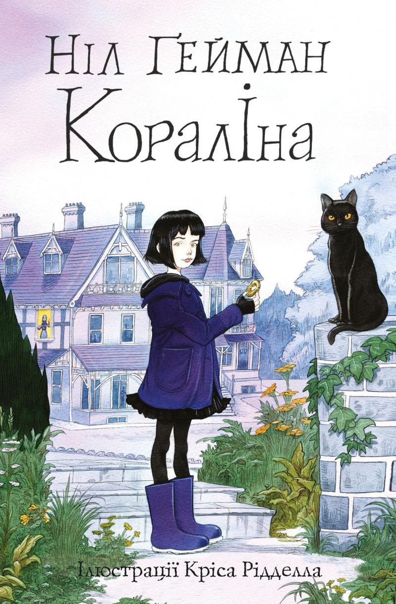 Ніл Гейман "Кораліна", фото 1