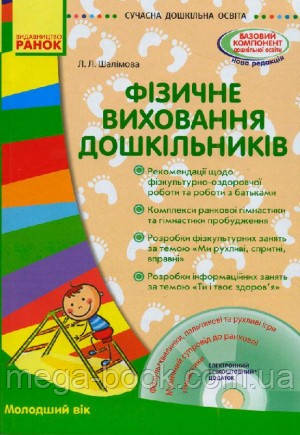 Фізичне виховання дошкільників. Молодший вік