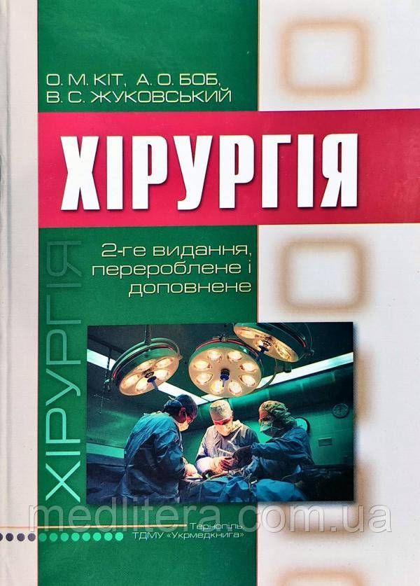 Кіт О. М., Ковальчук О. Л., Вардинець І.З., Боб А. О. Хірургія: підручник