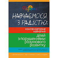 Навчаємося з радістю: компенсаторне навчання дітей з порушеннями розумового розвитку, Перспектива 21-3