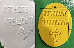 ЕКСКЛЮЗИВ! Пластиковий штамп для нанесення напису на мастику "Таінство хрещення"