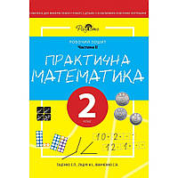 Практична математика 2 клас, робочий зошит, 2 частина Перспектива 21-3