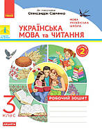 Українська мова та читання. 3 клас. Робочий зошит до підручника О. Савченко. У 2-х частинах. ЧАСТИНА 2