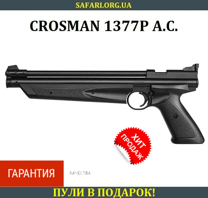 Пневматичний пістолет Crosman 1377P American Classic (чорний)