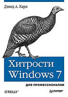 Хитрости Windows 7. Для профессионалов