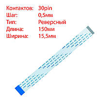 Плоский шлейф 30pin*0.5mm, 150*15.5mm, реверсный, FFC AWM 20624 VW-1 80C 60V