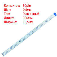 Плоский шлейф 30pin*0.5mm, 300*15.5mm, реверсный, FFC AWM 20624 VW-1 80C 60V