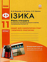 Фізика 11 клас Зошит для лаб. та практ. робіт Стандарт Локтева