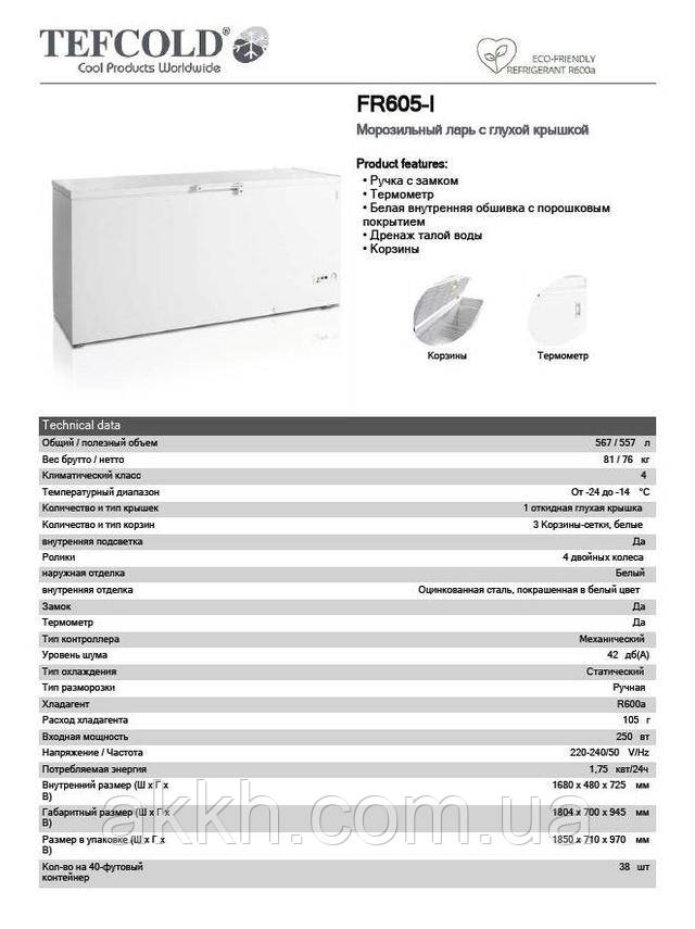 Фото технические характеристики Морозильный ларь с глухой крышкой Tefcold FR605-I