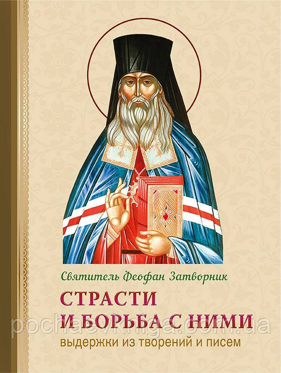 Пристрасті і боротьба з ними. Витяги з творів і листів (Феофан Затворник)